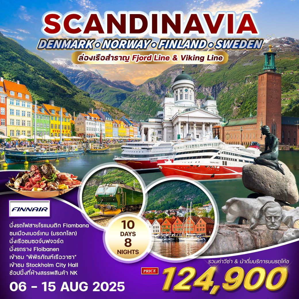 ทัวร์สเเกนดิเนเวีย  เดนมาร์ก - นอร์เวย์ - ฟินแลนด์ - สวีเดน  ล่องเรือสำราญ 10วัน 8คืน (AY)
