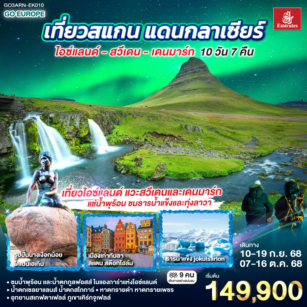 ทัวร์สแกนดิเนเวีย แดนกลาเซียร์ ไอซ์แลนด์ – สวีเดน - เดนมาร์ก 10วัน 7คืน (EK)