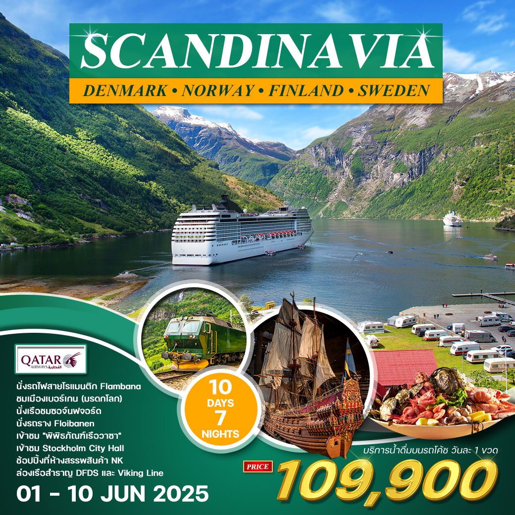 ทัวร์สเเกนดิเนเวีย  4 ประเทศ ล่องเรือสำราญ พักห้อง SEA VIEW 10วัน 7คืน (QR)
