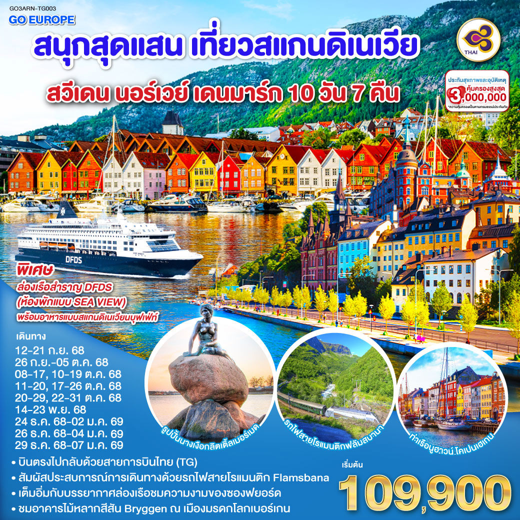 ทัวร์สแกนดิเนเวีย สนุกสุดแสน เที่ยวสแกนดิเนเวีย สวีเดน นอร์เวย์ เดนมาร์ก 10วัน 7คืน (TG)