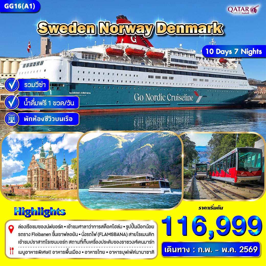 ทัวร์สวีเดน นอร์เวย์ เดนมาร์ก 10วัน 7คืน (สแกนดิเนเวีย) (QR)