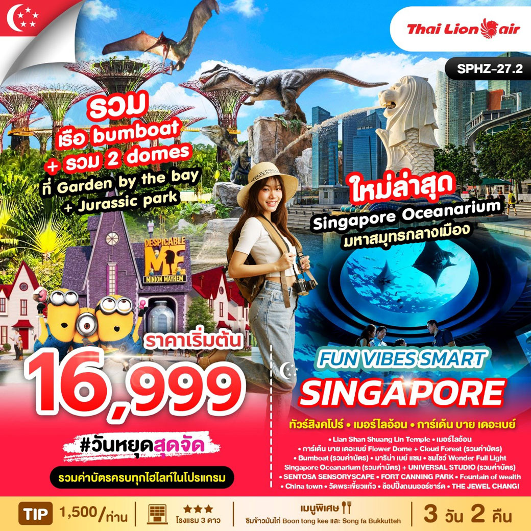 ทัวร์สิงคโปร์ FUN VIBES SMART SINGAPORE 3วัน 2คืน  (SL)
