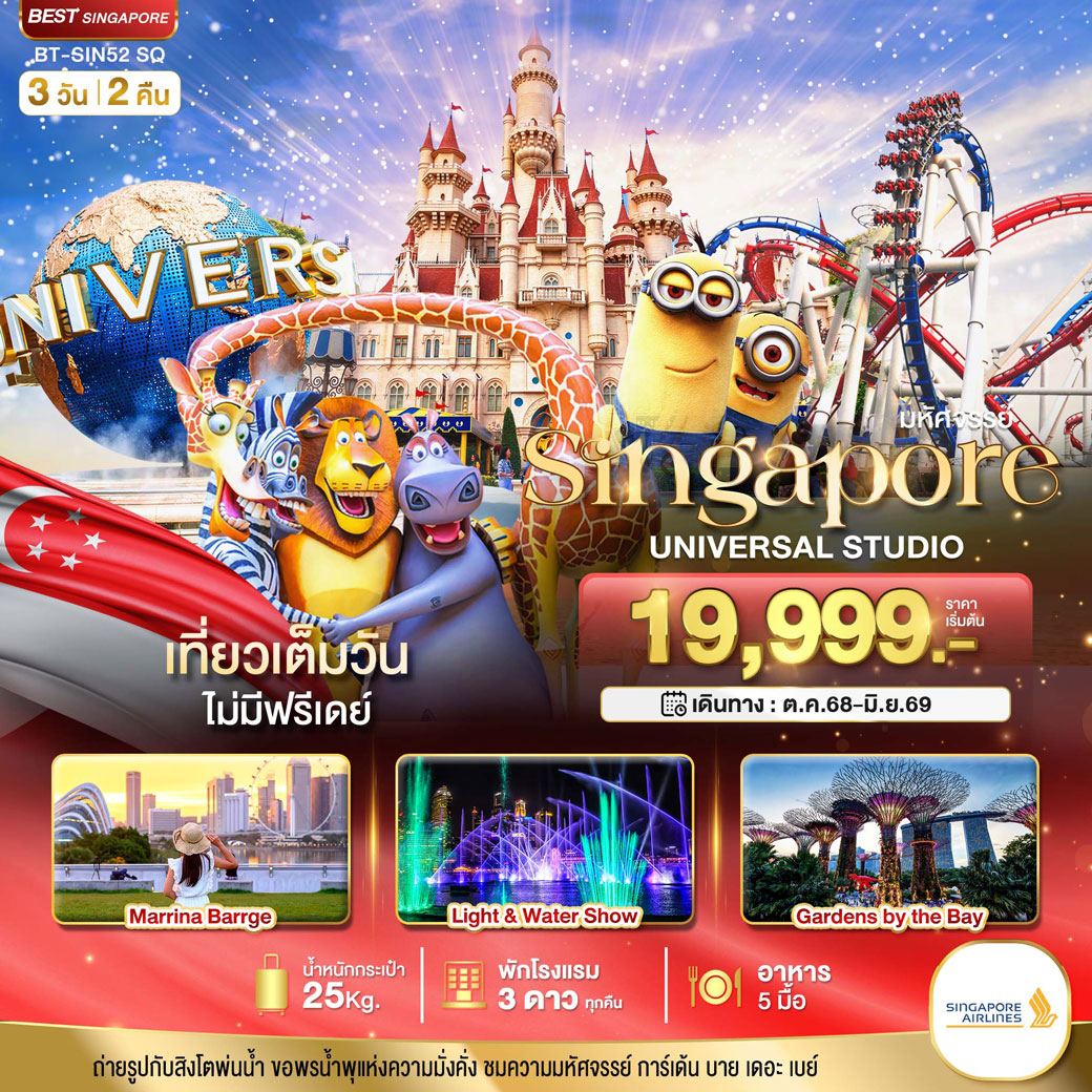 ทัวร์สิงคโปร์ มหัศจรรย์...สิงคโปร์ ยูนิเวอร์แซล สตูดิโอ 3วัน 2คืน (SQ)