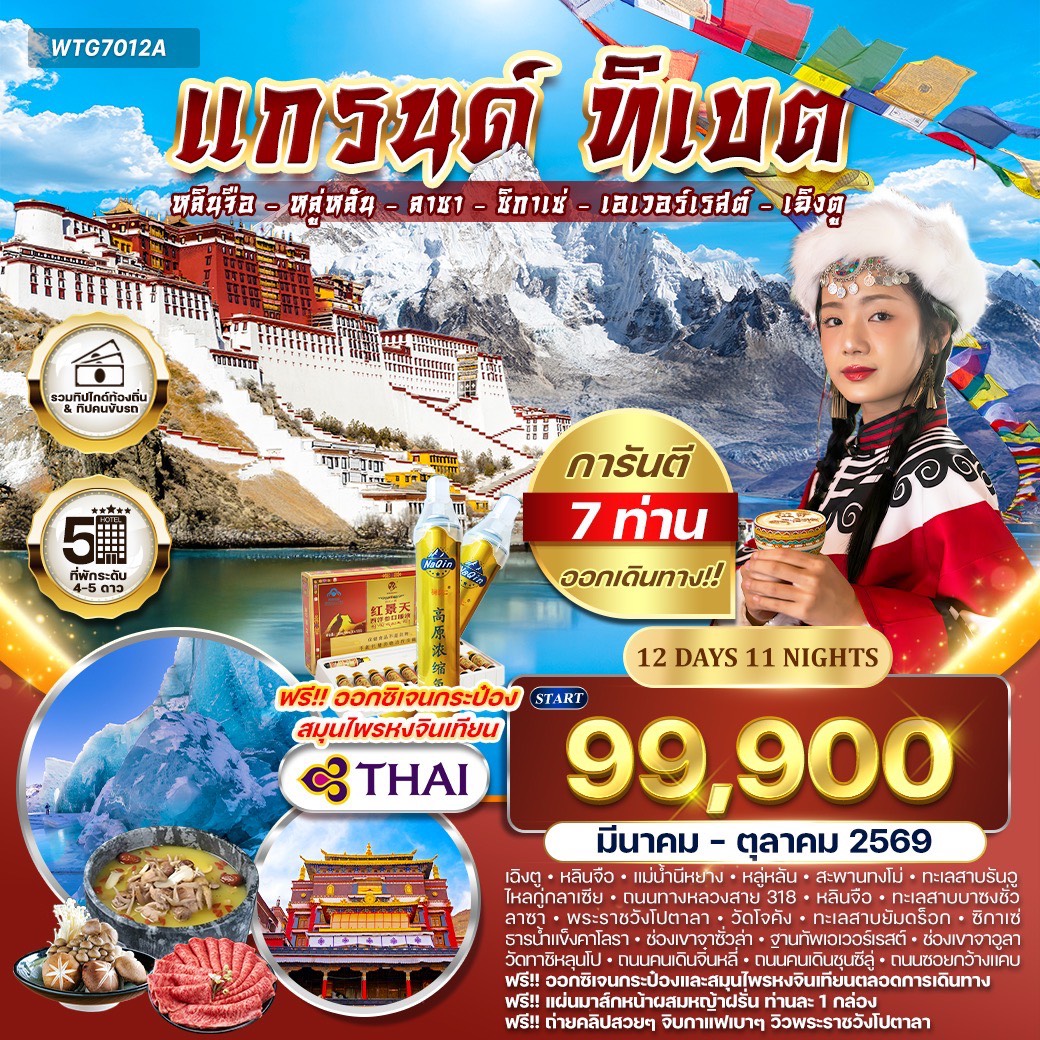 ทัวร์ทิเบต แกรนด์ ทิเบต 12วัน 11คืน (TG)