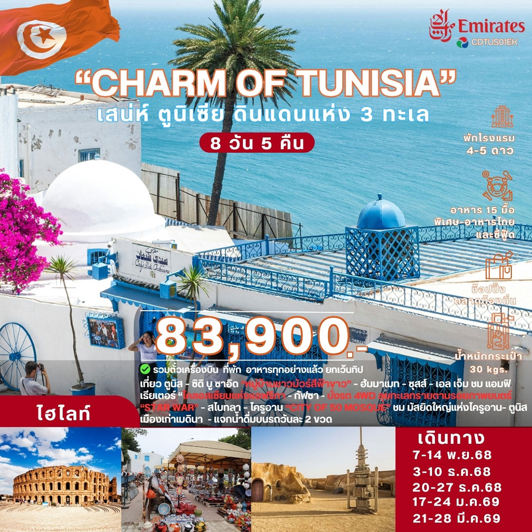 ทัวร์ตูนีเซีย CDTUS01EK เสน่ห์ ตูนิเซีย ดินเเดนแห่ง 3 ทะเล 8วัน 5คืน (EK)