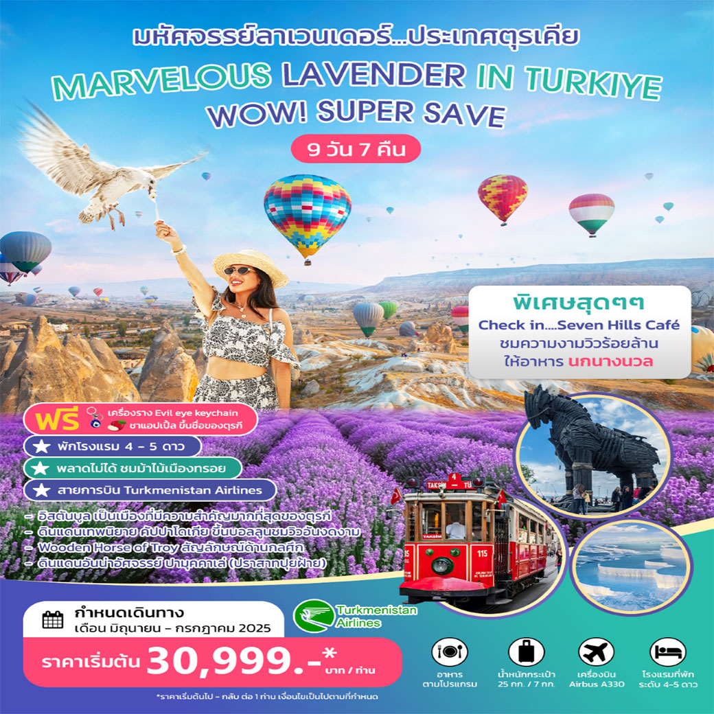 ทัวร์ตุรเคีย WONDERFUL WINTER IN TURKIYE มหัศจรรย์ ตุรเคีย ฤดูหนาว ธันวาคม 2568 9วัน 7คืน (T5)