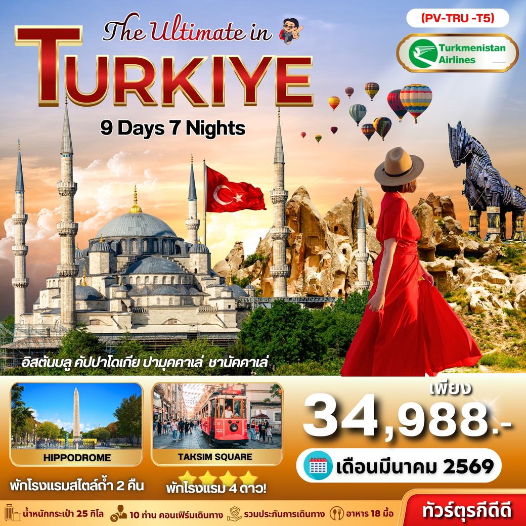 ทัวร์ตุรเคีย THE ULTIMATE IN TURKEY 9วัน 7คืน (T5)