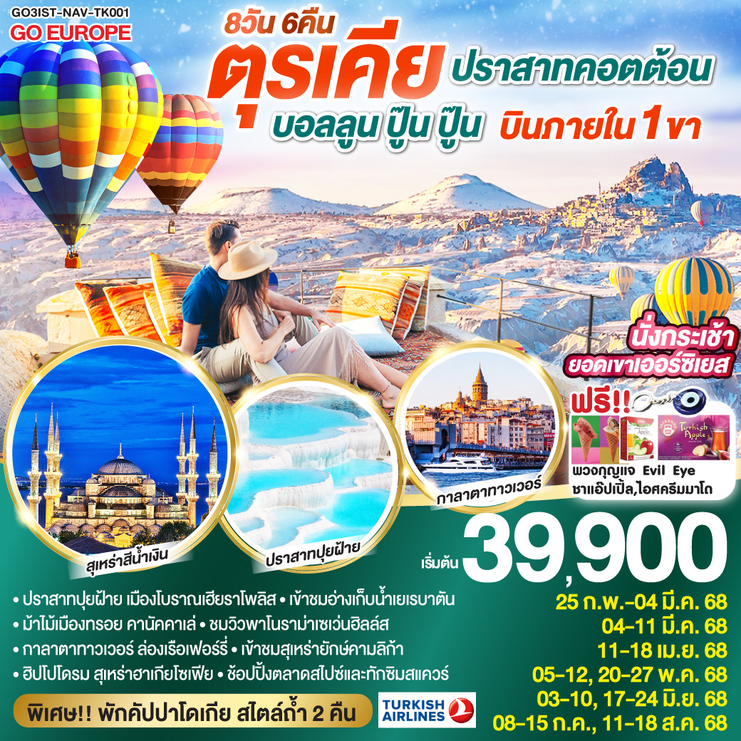 ทัวร์ตุรเคีย ปราสาทคอตต้อน บอลลูน ปู๊น ปู๊น ตุรเคีย บินภายใน 1 ขา พักโรงแรมสไตล์ถ้ำ 2 คืน 8วัน 6คืน (TK)