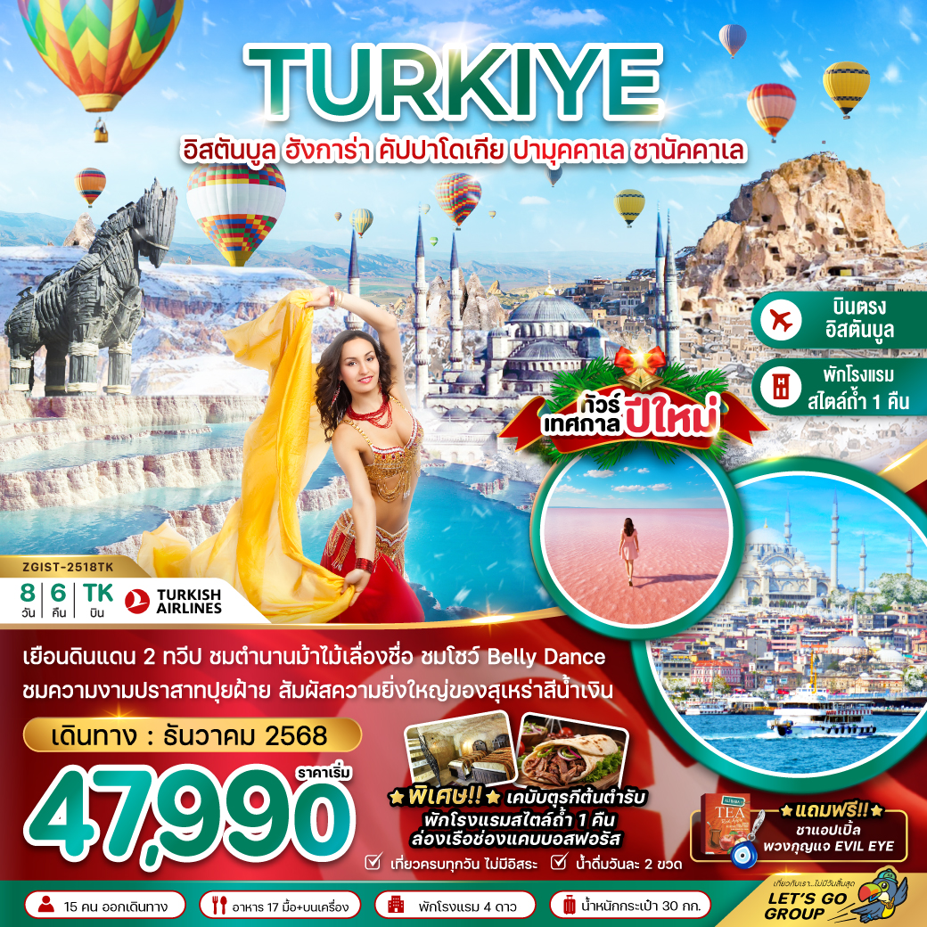 ทัวร์ตุรเคีย NEW YEAR 2026 อิสตันบูล อังการา คัปปาโดเกีย ปามุคคาเล่ ซานัคคาเล BELLY DANCE 8วัน 6คืน (TK)