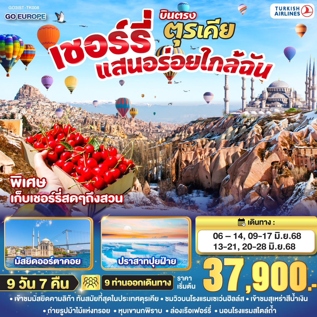 ทัวร์ตุรกี เชอร์รี่แสนอร่อยใกล้ฉัน ตุรเคีย บินตรง 9วัน 7คืน (TK)