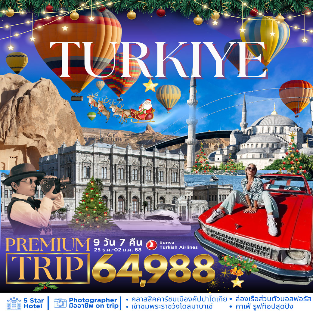 ทัวร์ตุรเคีย TURKIYE PREMIUM TRIP 9วัน 7คืน (TK)