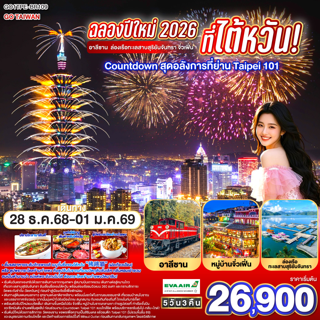 ทัวร์ไต้หวัน ฉลองปีใหม่ 2026 ที่ไต้หวัน! อาลีซาน ล่องเรือทะเลสาบสุริยันจันทรา จิ่วเฟิ่น Countdown สุดอลังการที่ย่านTaipei101 5วัน 3คืน (BR)