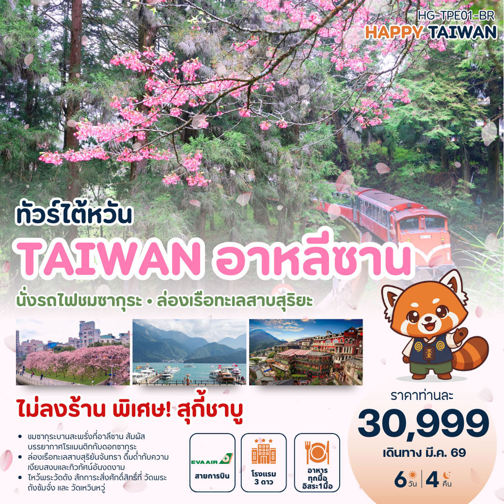 ทัวร์ไต้หวัน แฮปปี้ ไต้หวัน อาหลีซาน (ไม่ลงร้าน) 6วัน 4คืน (BR)