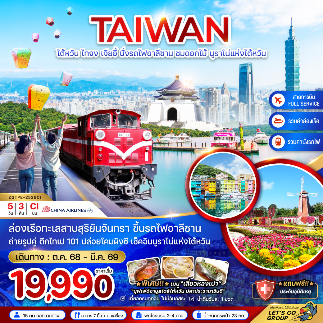 ทัวร์ไต้หวัน  ไทจง เจียอี้ นั่งรถไฟอาลีซาน ชมดอกไม้ บูราโน่แห่งไต้หวัน 5วัน 3คืน (CI)