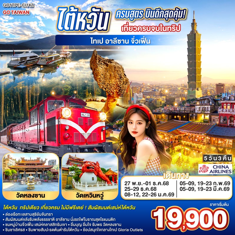 ทัวร์ไต้หวัน ครบสูตร บินดึกสุดคุ้ม! เที่ยวครบจบในทริป ไทเป–อาลีซาน–เหย๋หลิ่ว-จิ่วเฟิ่น-สุริยันจันทรา 5วัน 3คืน (CI)