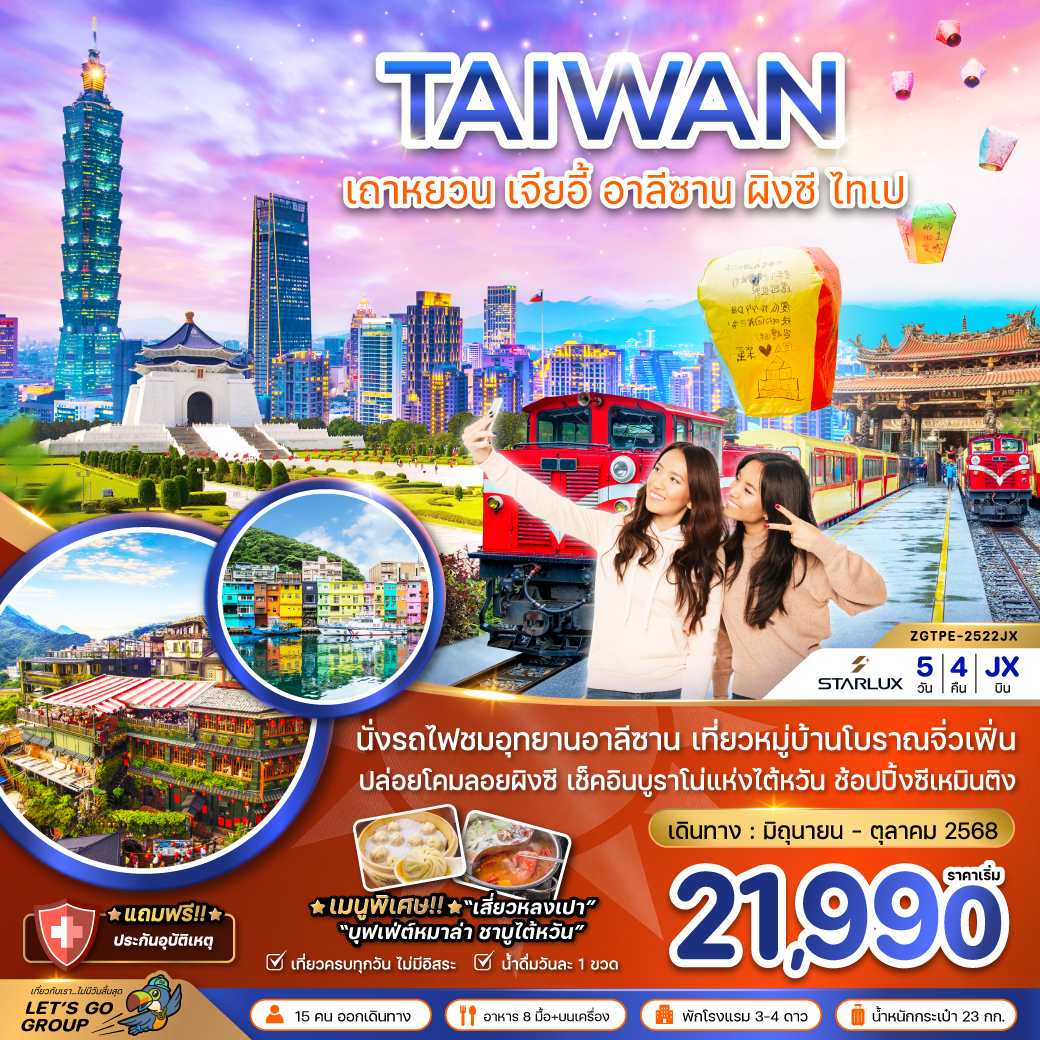 ทัวร์ไต้หวัน เถาหยวน เจียอี้ อาลีซาน ปล่อยโคมผิงซี ไทเป บูราโน่แห่งไต้หวัน 5วัน 4คืน (JX)