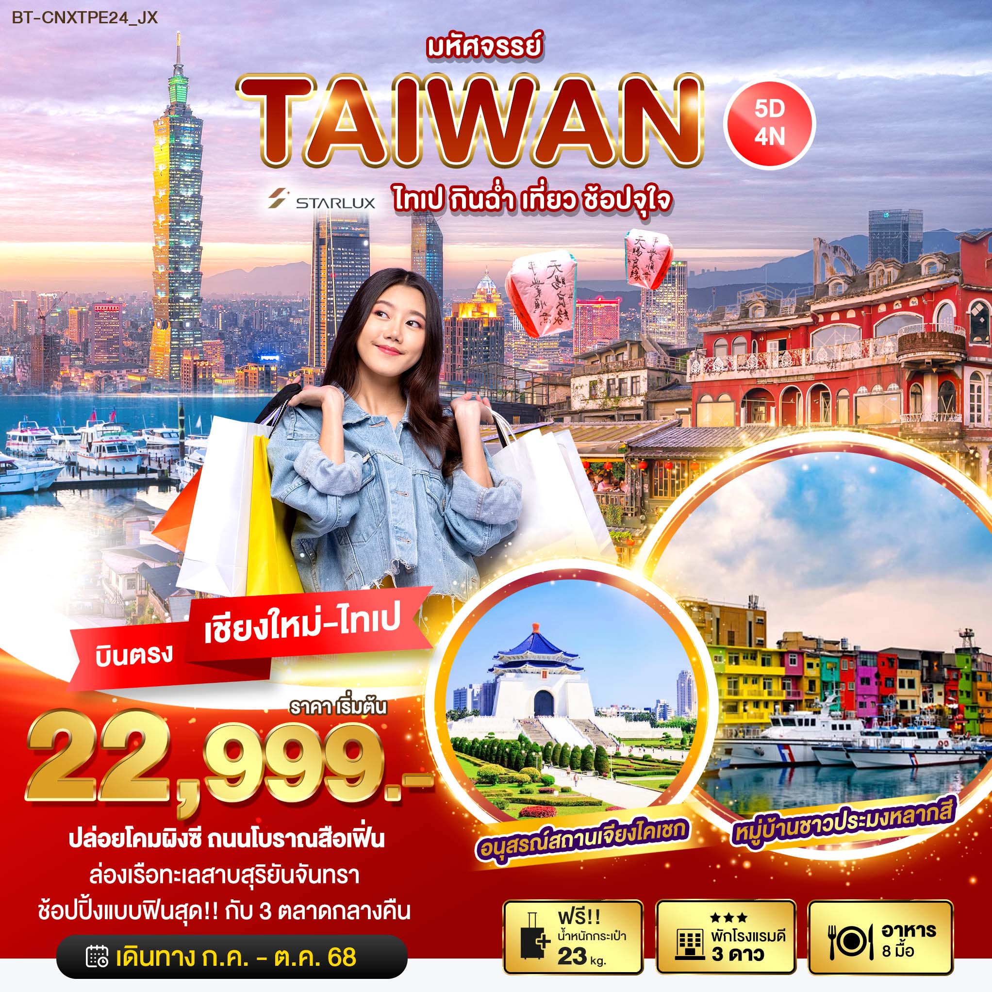 ทัวร์ไต้หวัน มหัศจรรย์...ช้อปแบบฟิน แชะแบบฉ่ำ ชิมแบบเพลิน 5วัน 4คืน (JX)