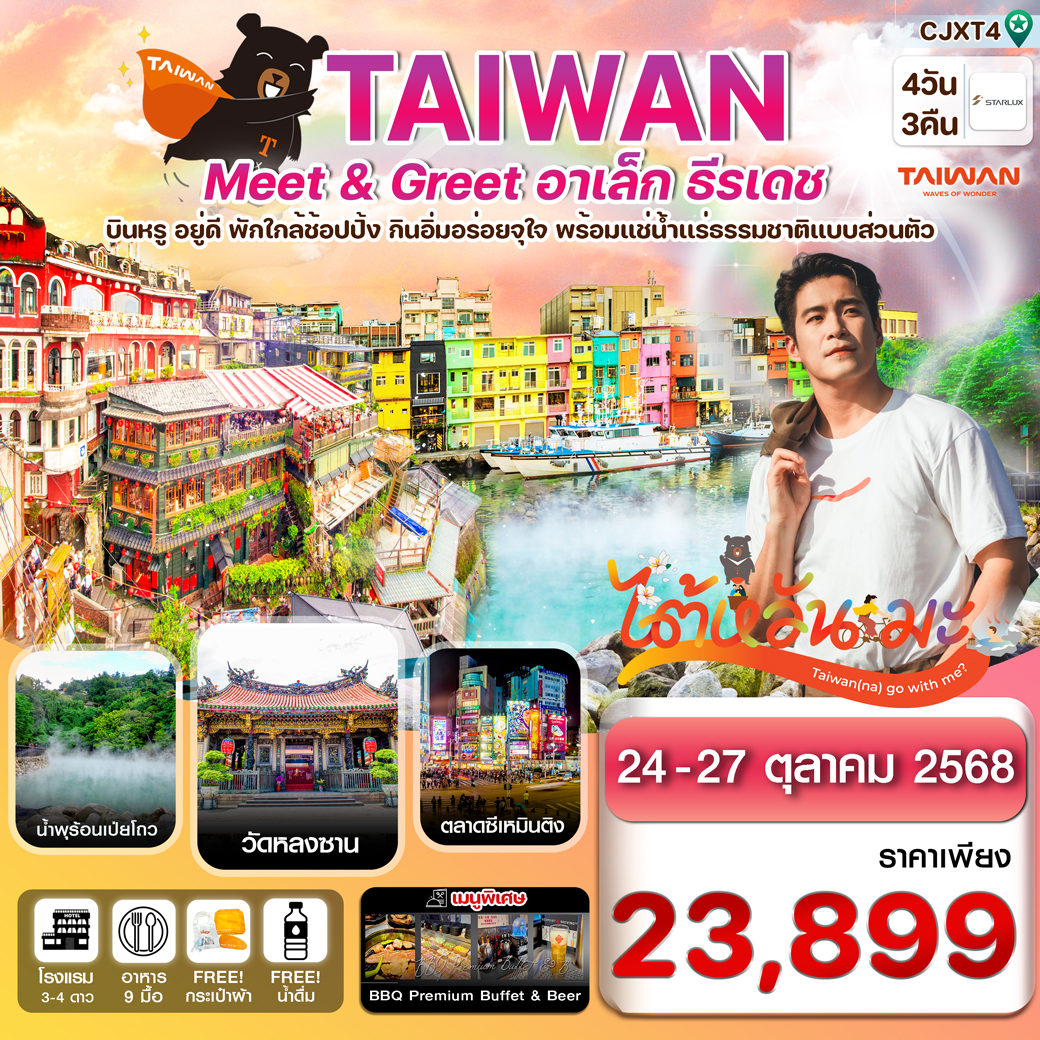 ทัวร์ไต้หวัน ไทเป Meet & GREET อาเล็ก ธีรเดช 4วัน 3คืน (JX)