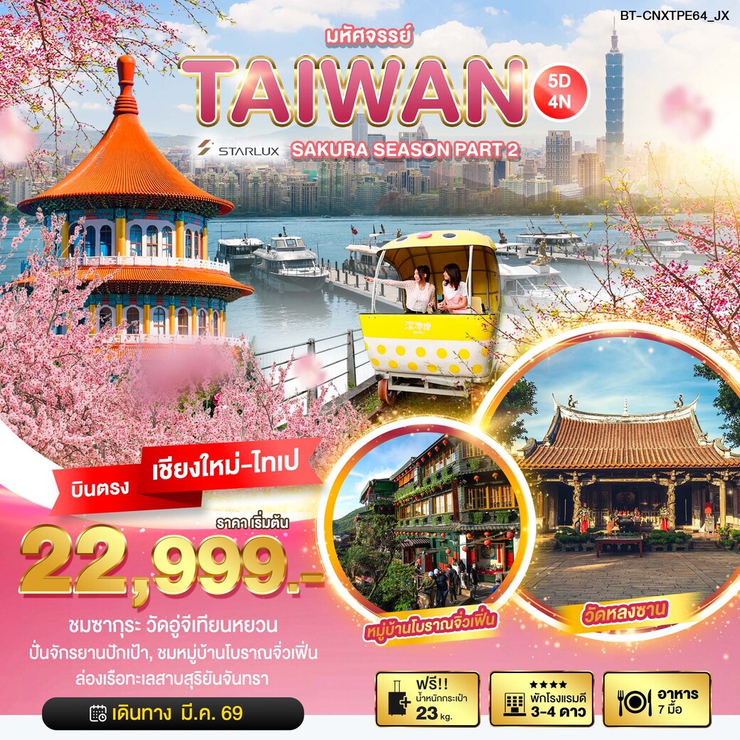 ทัวร์ไต้หวัน มหัศจรรย์...SAKURA SEASON PART 2 5วัน 4คืน (JX)