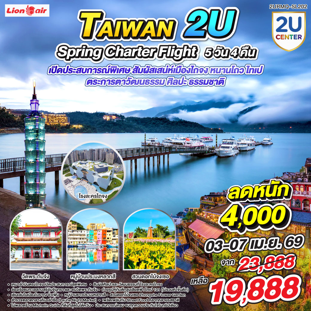 ทัวร์ไต้หวัน SPRING Charter Flight เหมาลำบินตรงสู่ไถจง สัมผัสเสน่ห์เมืองไถจง หนานโถว ไทเป 5วัน 4คืน (SL)