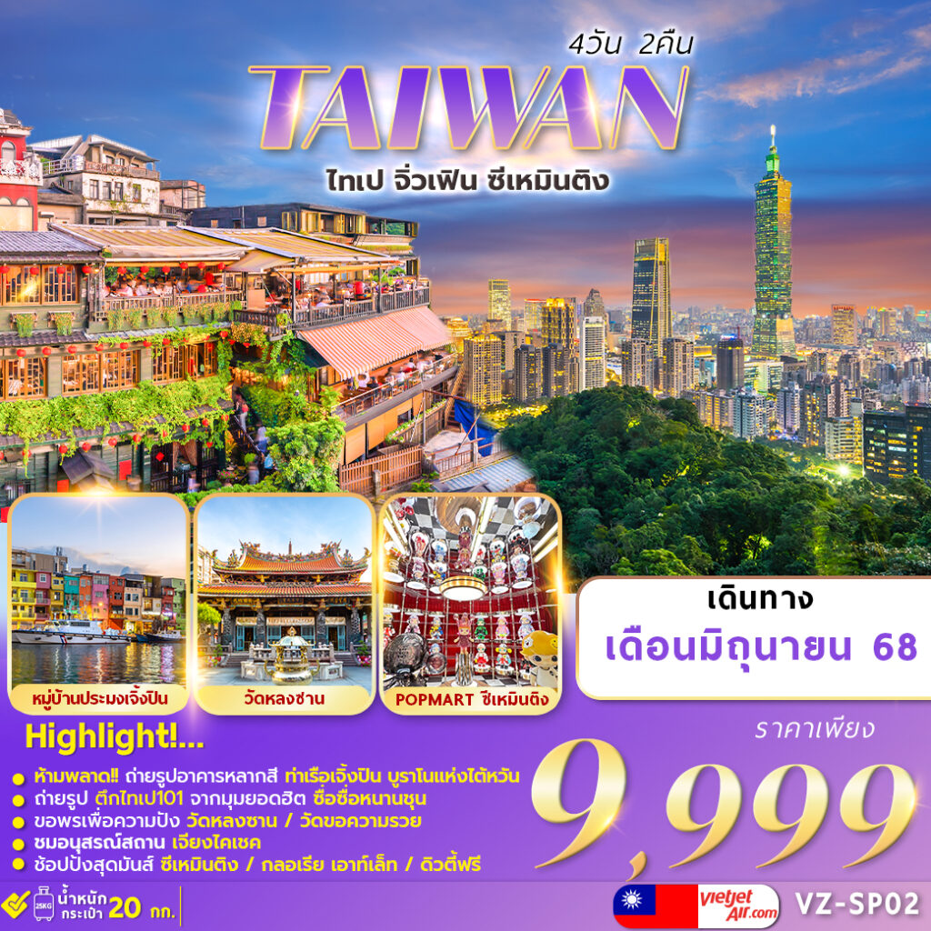 ทัวร์ไต้หวัน TAIWAN JIUFEN 4วัน 2คืน (VZ)