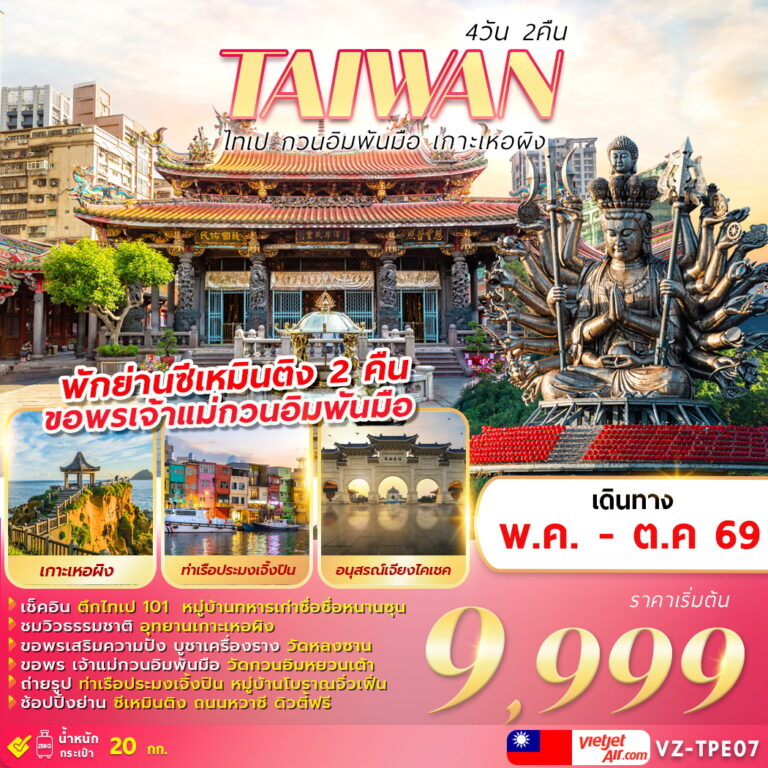 ทัวร์ไต้หวัน TAIWAN ไทเป กวนอิมพันมือ เกาะเหอผิง 4วัน 2คืน (VZ)