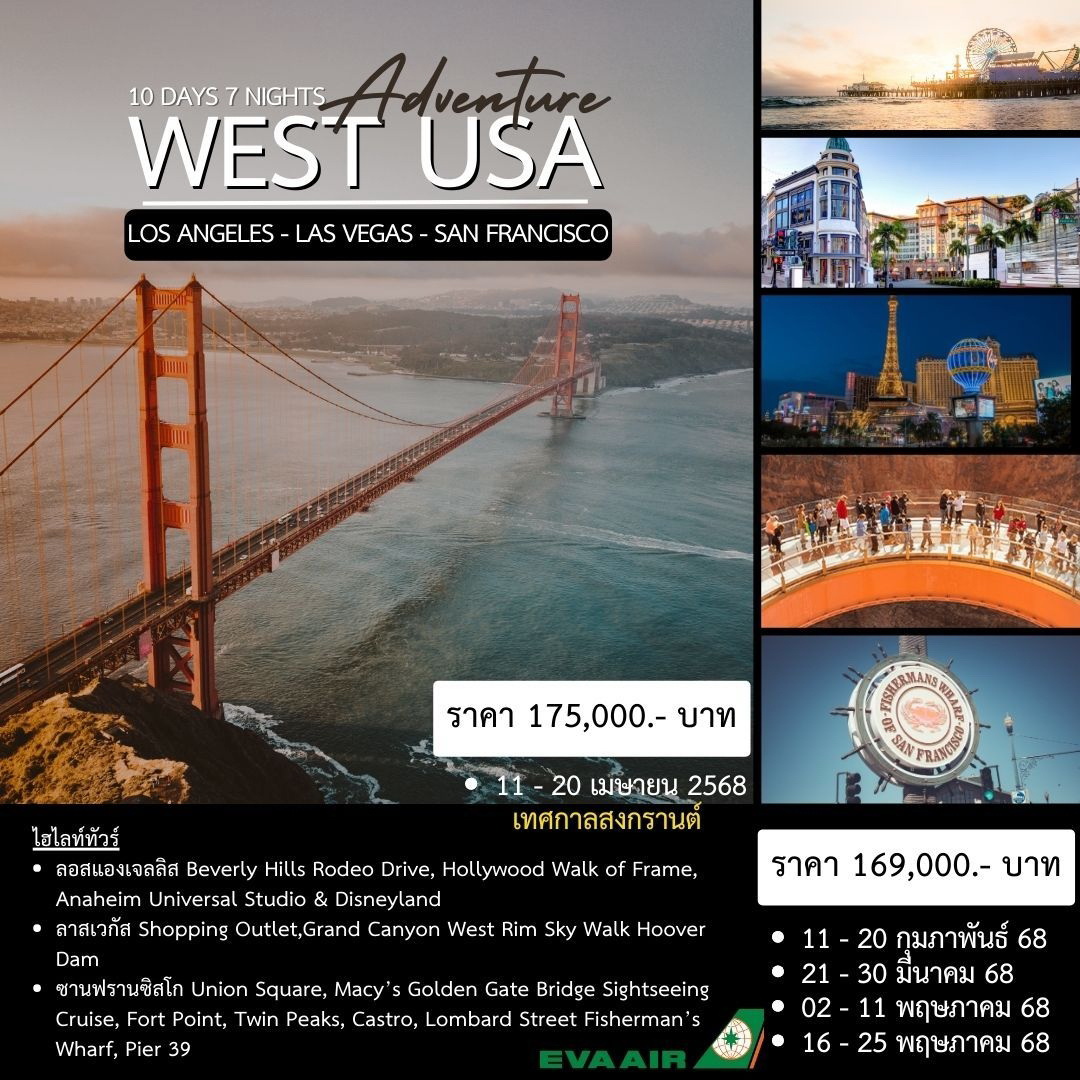 ทัวร์อเมริกา WEST USA (ลอสแอนเจลิส ลาสเวกัส ซานฟรานซิสโก) 10วัน 7คืน (BR)