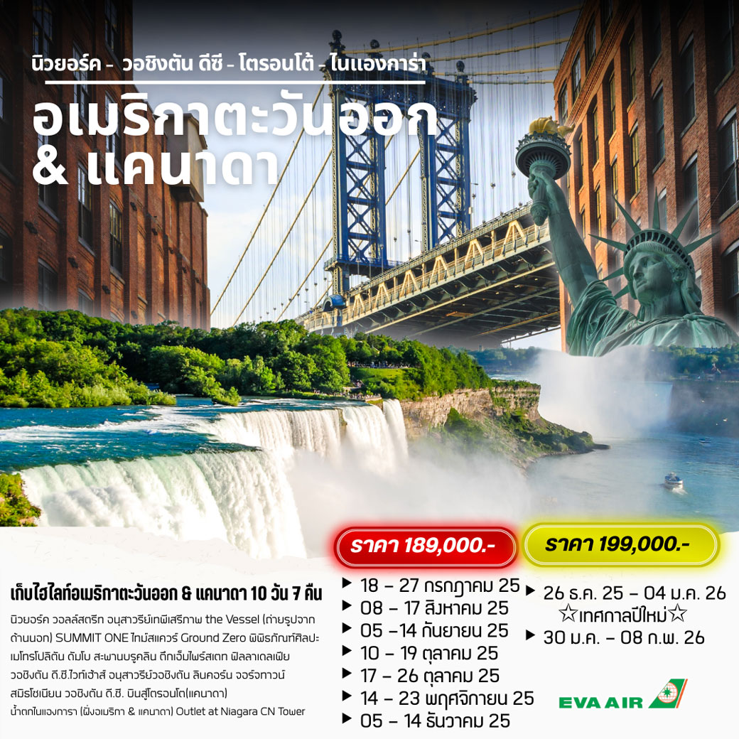 ทัวร์อเมริกาตะวันออก & แคนาดา 10วัน 7คืน (BR)