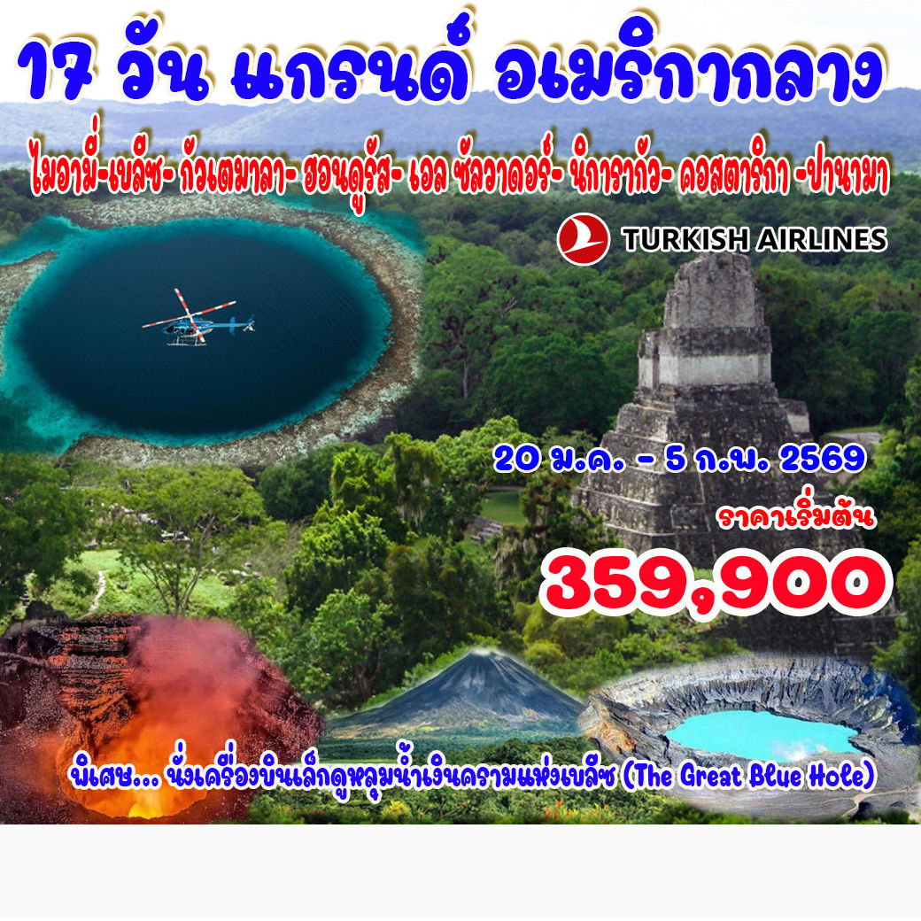 ทัวร์อเมริกากลาง 17วัน 14คืน (TK)