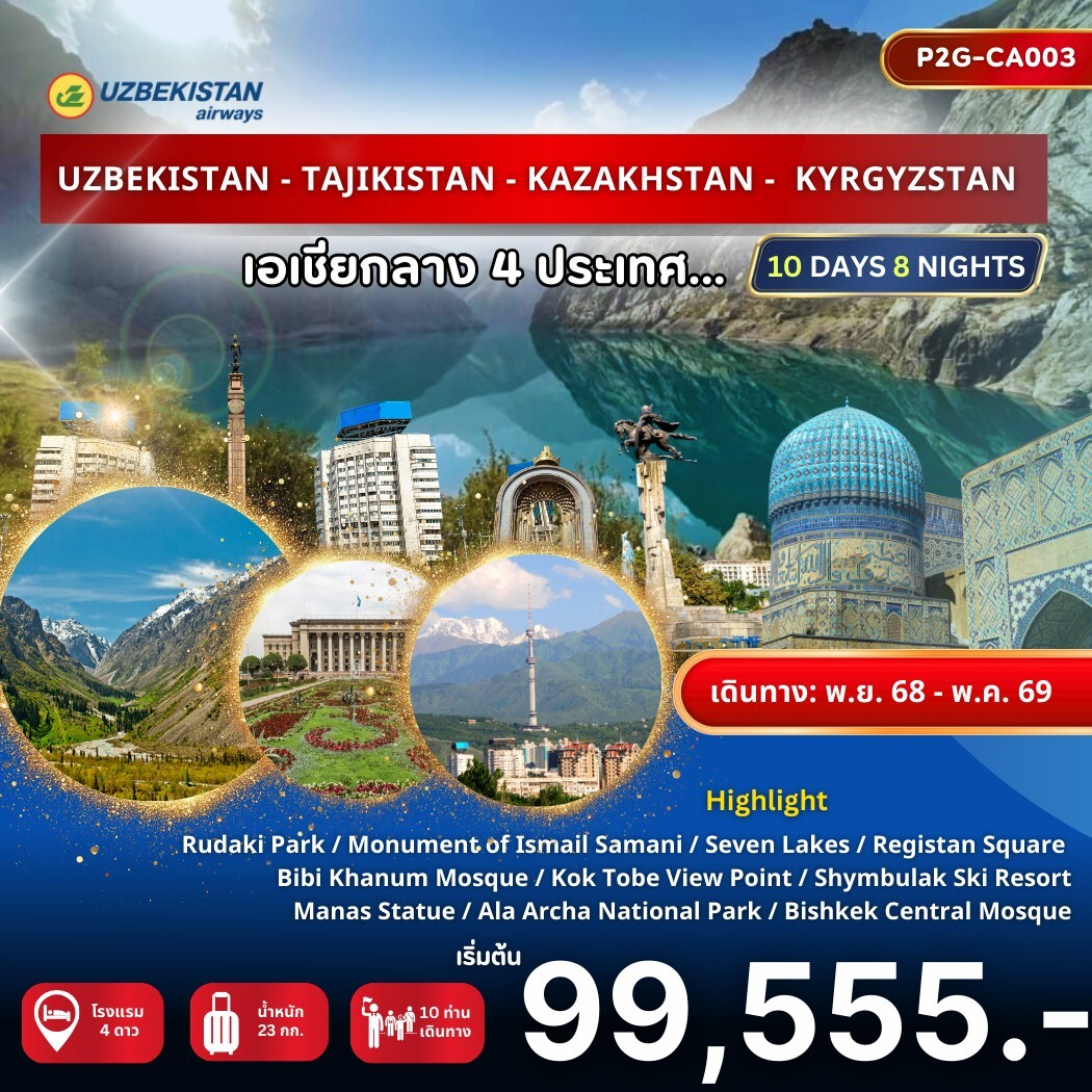 ทัวร์อุซเบกิสถาน UZBEKISTANUZBEKISTAN - TAJIKISTAN - KAZAKHSTAN - KYRGYZSTAN เอเชียกลาง 4 ประเทศ 10วัน 8คืน (HY)
