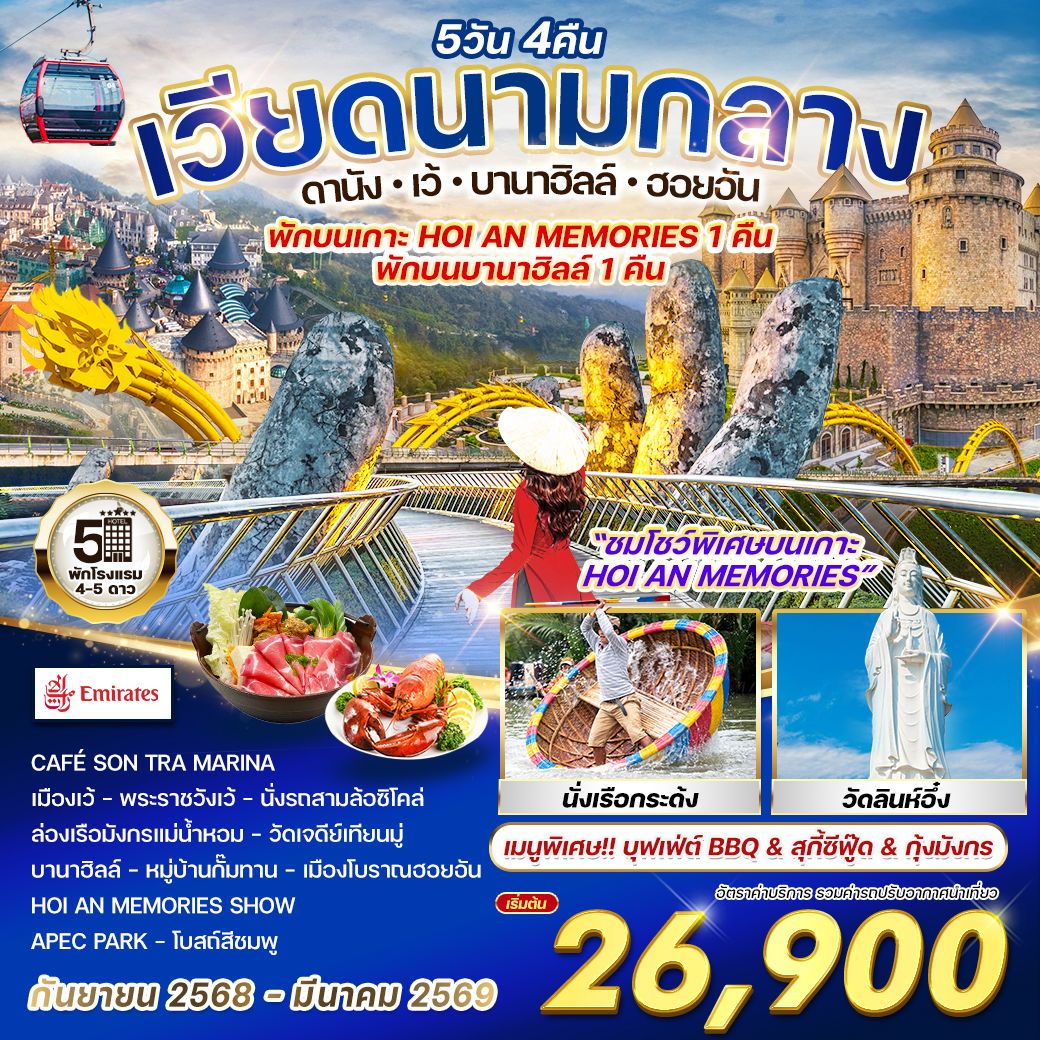ทัวร์เวียดนาม ดานัง-เว้-บานาฮิลล์-ฮอยอัน 5วัน 4คืน (EK)