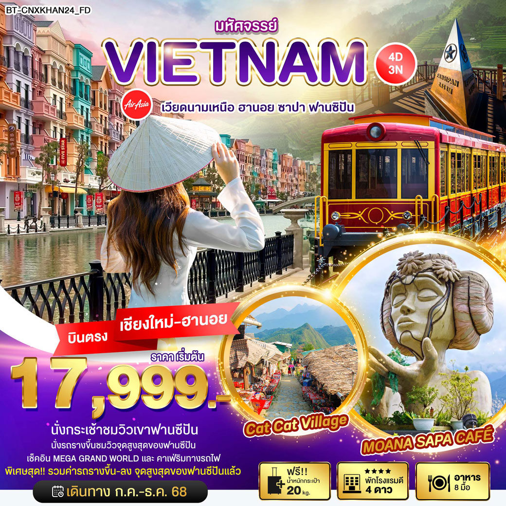 ทัวร์เวียดนาม มหัศจรรย์...เวียดนามเหนือ ฮานอย ซาปา ฟานซิปัน 4วัน 3คืน (FD)