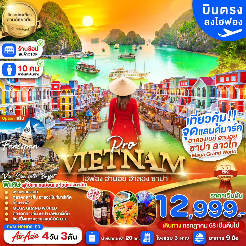 ทัวร์เวียดนาม เวียดนามเหนือ ไฮฟอง ฮานอย ลาวไก ซาปา อิสระฟรีเดย์1วัน(เข้าไฮฟองออกฮานอย) 4วัน 3คืน (FD)