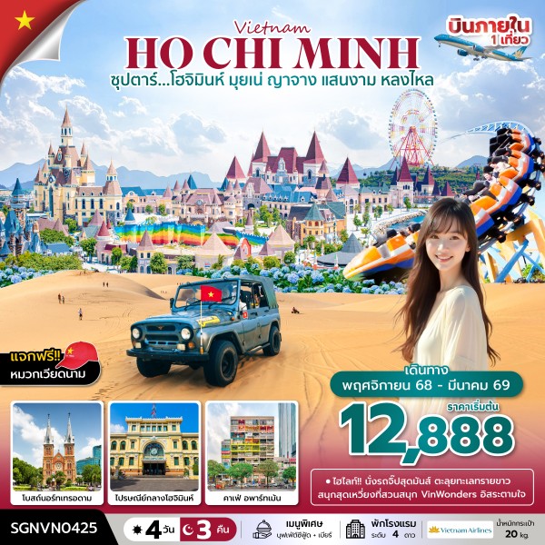 ทัวร์เวียดนาม ซุปตาร์...โฮจิมินห์ มุยเน่ ญาจาง แสนงาม หลงไหล 4วัน 3คืน (VN)