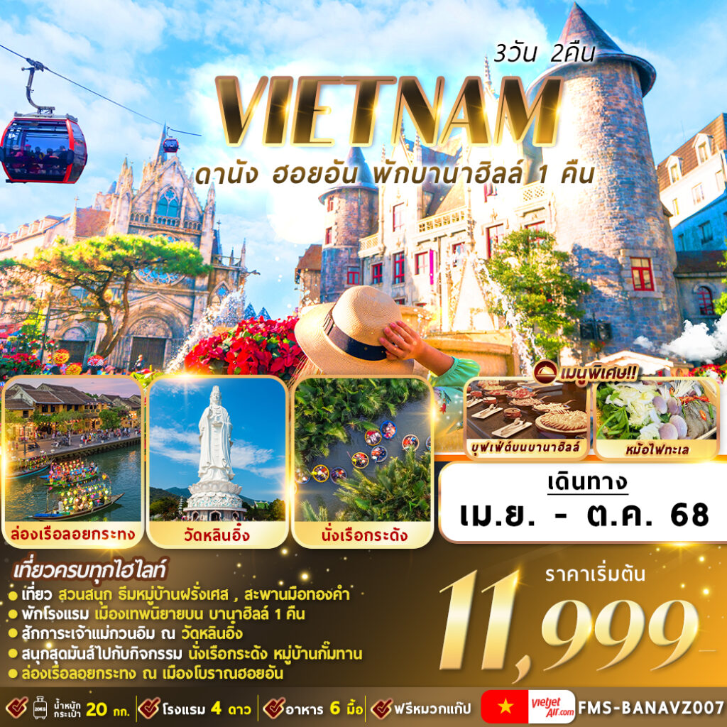 ทัวร์เวียดนาม ดานัง ฮอยอัน พักบานาฮิลล์ 3วัน 2คืน (VZ)
