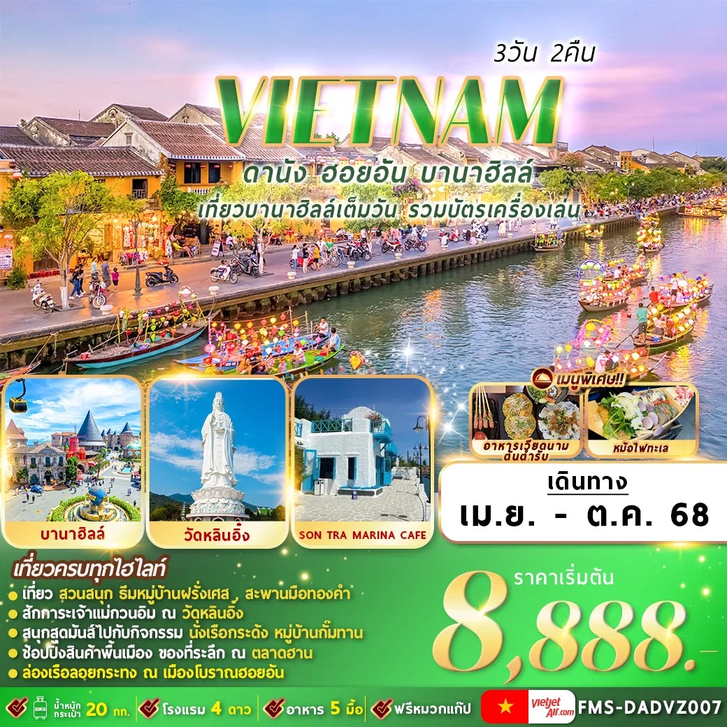 ทัวร์เวียดนาม ดานัง ฮอยอัน บานาฮิลล์ 3วัน 2คืน (VZ)