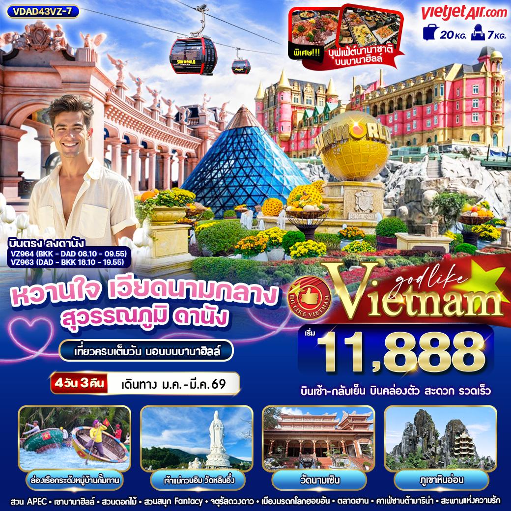 ทัวร์เวียดนาม หวานใจ เวียดนามกลางสุวรรณภูมิ ดานัง ฮอยอัน นอนบานาฮิลล์ 4วัน 3คืน (VZ)