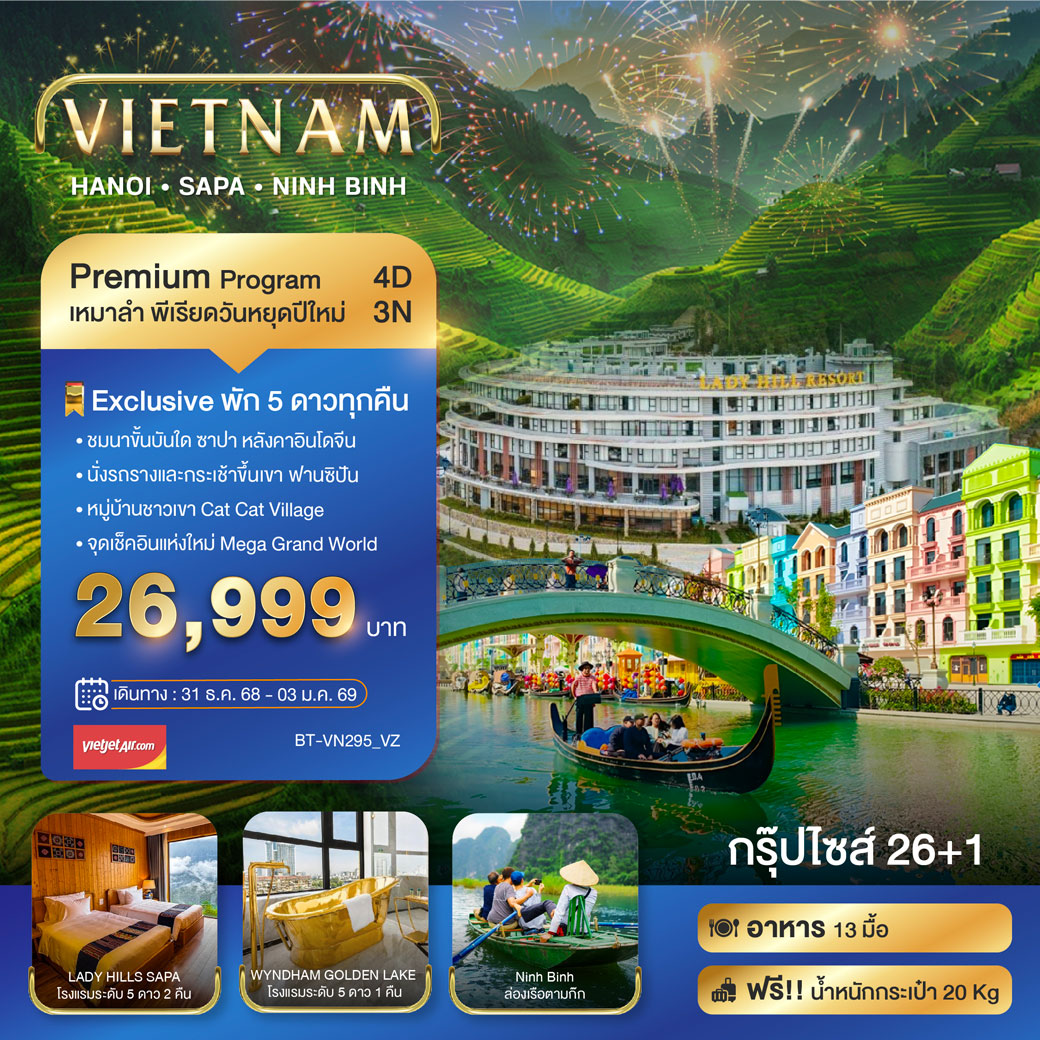 ทัวร์เวียดนาม บินเหมาลำ ฉลองเทศกาลปีใหม่ ฮานอย ซาปา นิงห์บิงห์ (พักหรู 5 ดาว) 4วัน 3คืน (VZ)