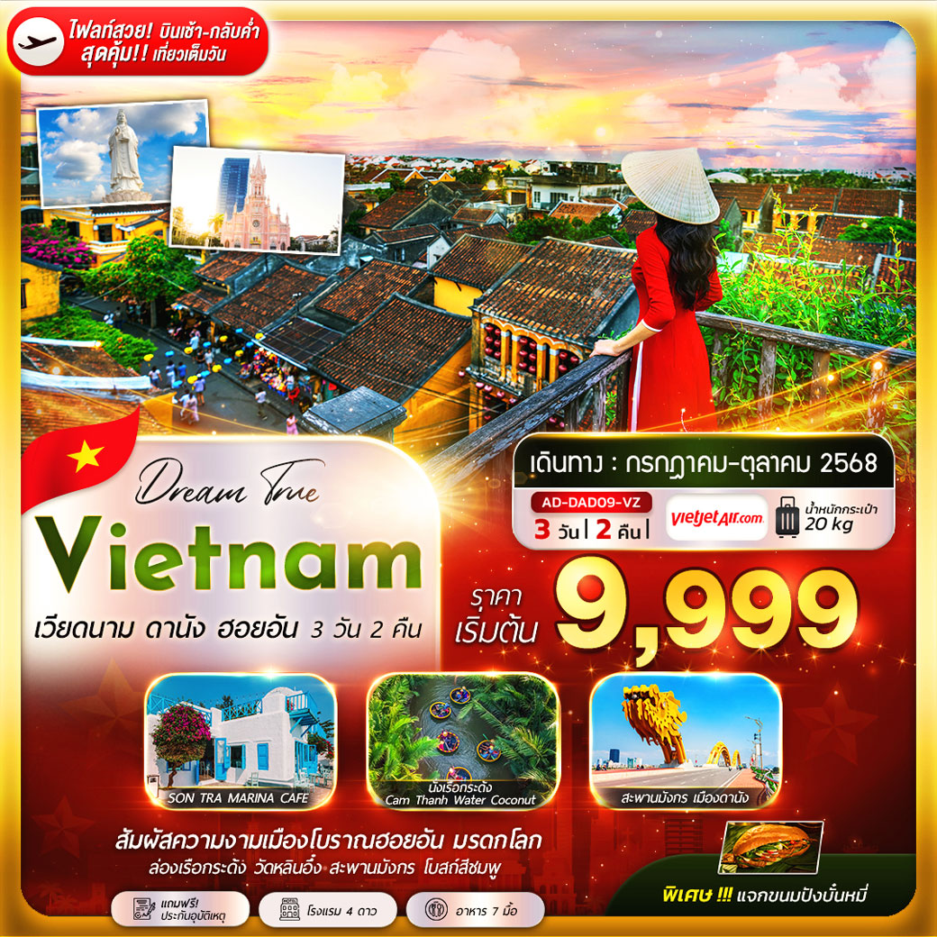ทัวร์เวียดนาม ดานัง ฮอยอัน 3วัน 2คืน (VZ)
