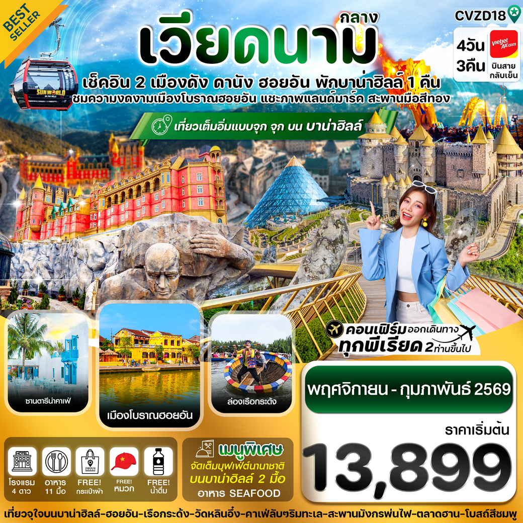 ทัวร์เวียดนาม ดานัง-ฮอยอัน-พักบานาฮิลล์ 4วัน 3คืน (VZ)