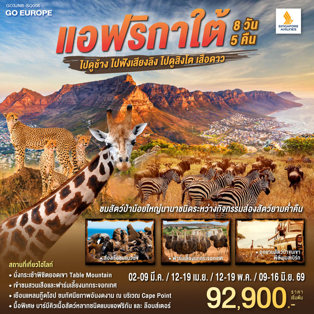 ทัวร์แอฟริกาใต้ ไปดูช้าง ไปฟังเสียงลิง ไปดูสิงโตเสือดาว 8วัน 5คืน สายการบิน (SQ)