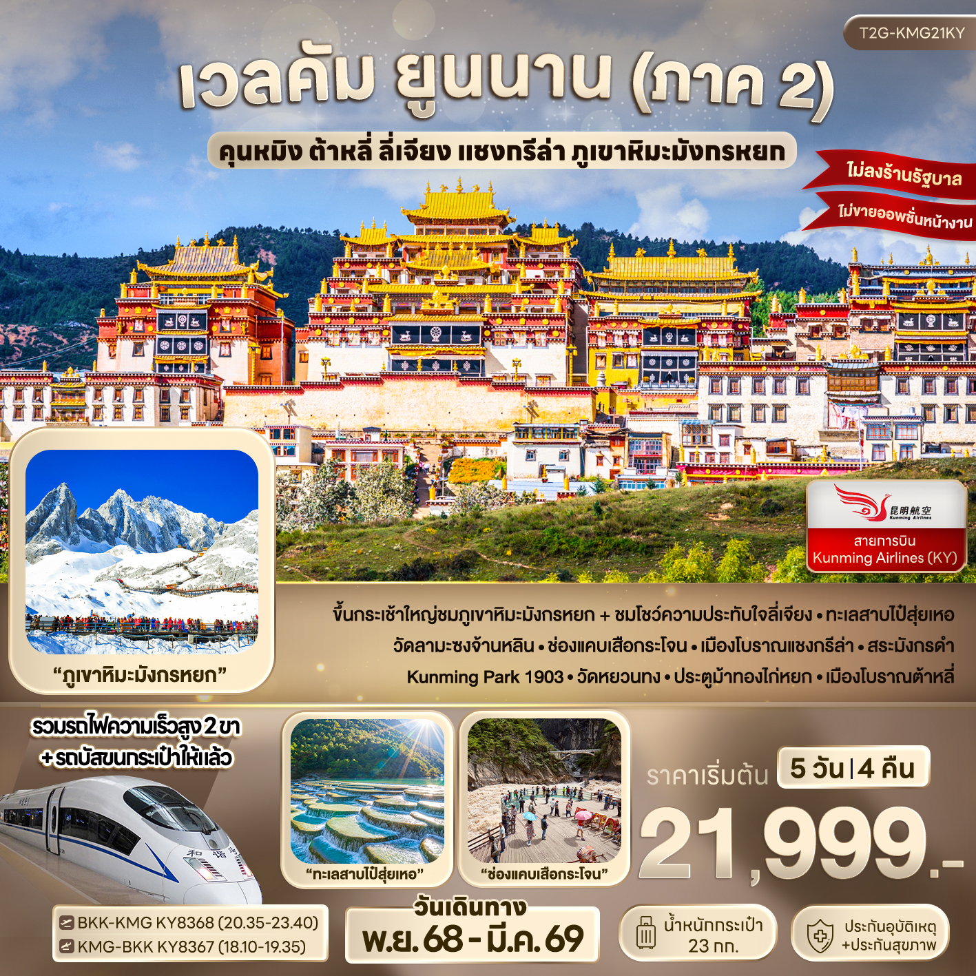 ทัวร์จีน เวลคัม ยูนนาน (ภาค 2) ... คุนหมิง ต้าหลี่ ลี่เจียง แชงกรีล่า ภูเขาหิมะมังกรหยก 5วัน 4คืน (KY)