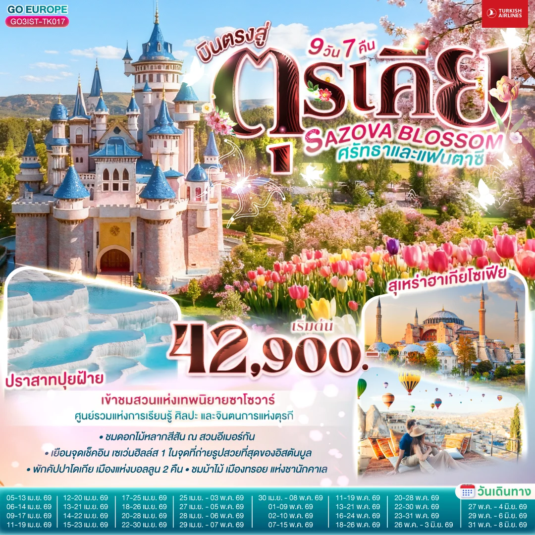SAZOVA BLOSSOM ศรัทธาและแฟนตาซี  ตุรเคีย 9 วัน 7 คืน  โดยสายการบินเตอร์กิช TURKISH (TK)