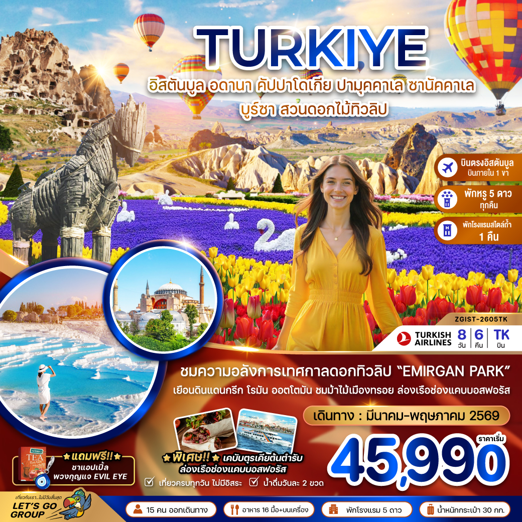 ทัวร์ตุรเคีย (บินภายใน 1 ขา) TULIP GARDEN อดานา คัปปาโดเกีย ปามุคคาเล ซานัคคาเล บูซาร์ อิสตันบูล 8วัน 6คืน (TK)
