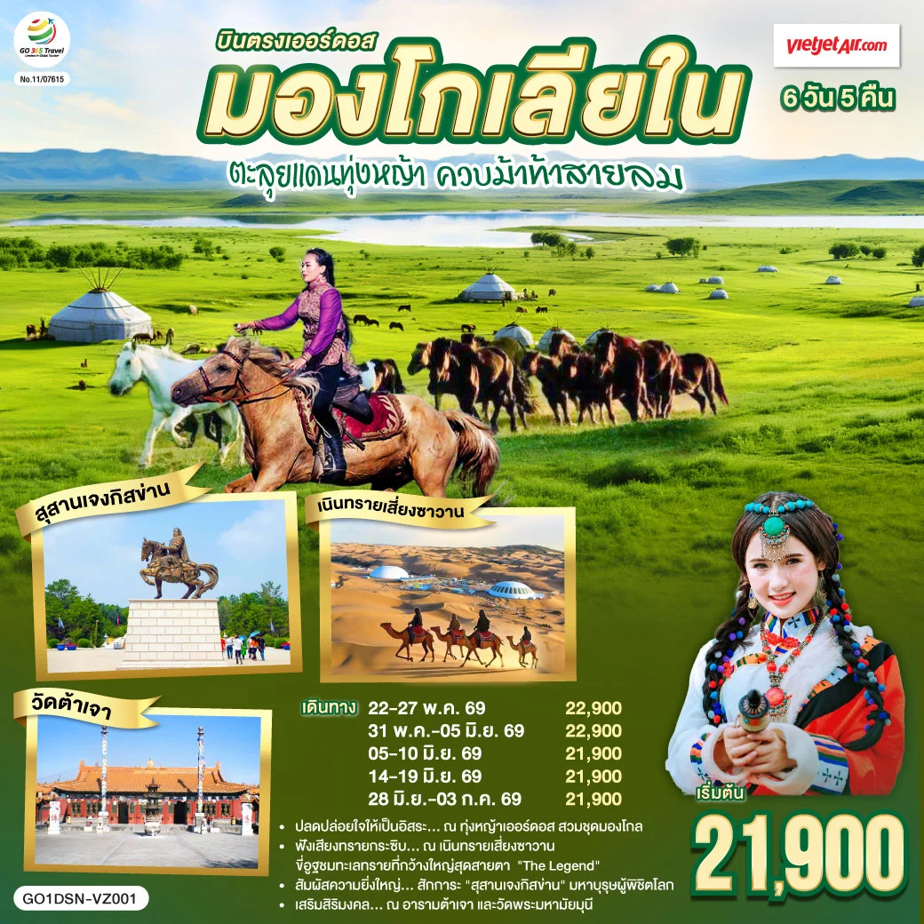 ทัวร์จีน บินตรงเออร์ดอส มองโกเลียใน ตะลุยแดนทุ่งหญ้า ควบม้าท้าสายลม 6วัน 5คืน (VZ)