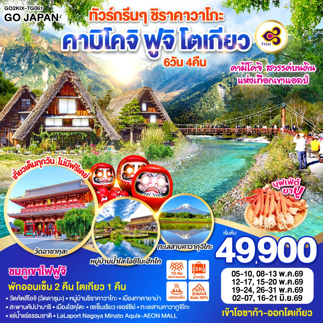 ทัวร์ญี่ปุ่น กรีนๆ ชิราคาวาโกะ คามิโคจิ ฟูจิ โตเกียว 6D 4N โดยสายการบินไทย [TG]