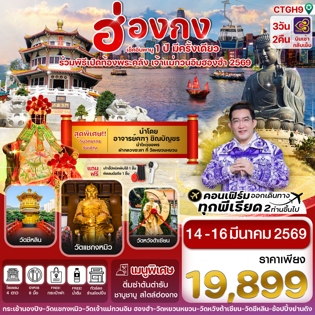 ทัวร์ฮ่องกง เปิดท้องพระคลัง 14-16 March 2026 3วัน 2คืน  (TG)