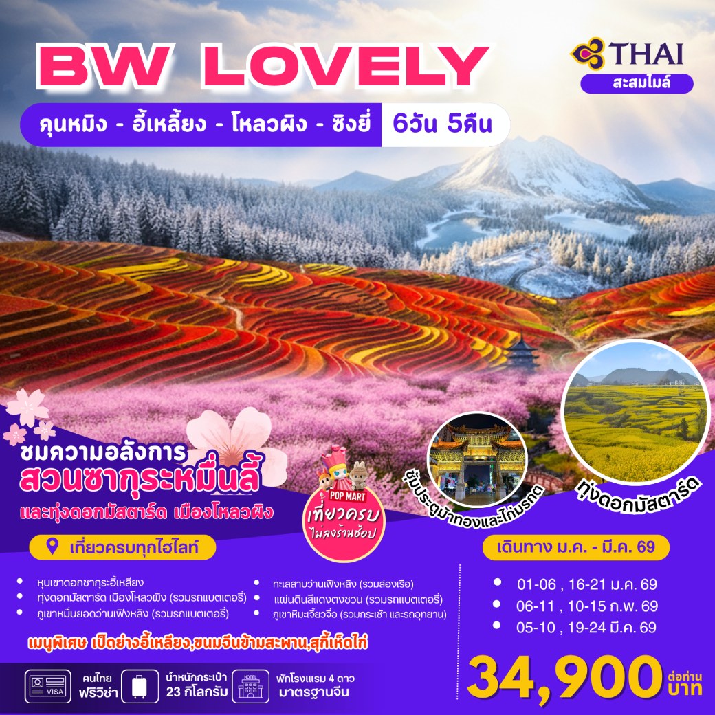 ทัวร์จีน LOVELY KUNMING-YI LIANG-LUOPING-XINGYI 6วัน 5คืน (TG)