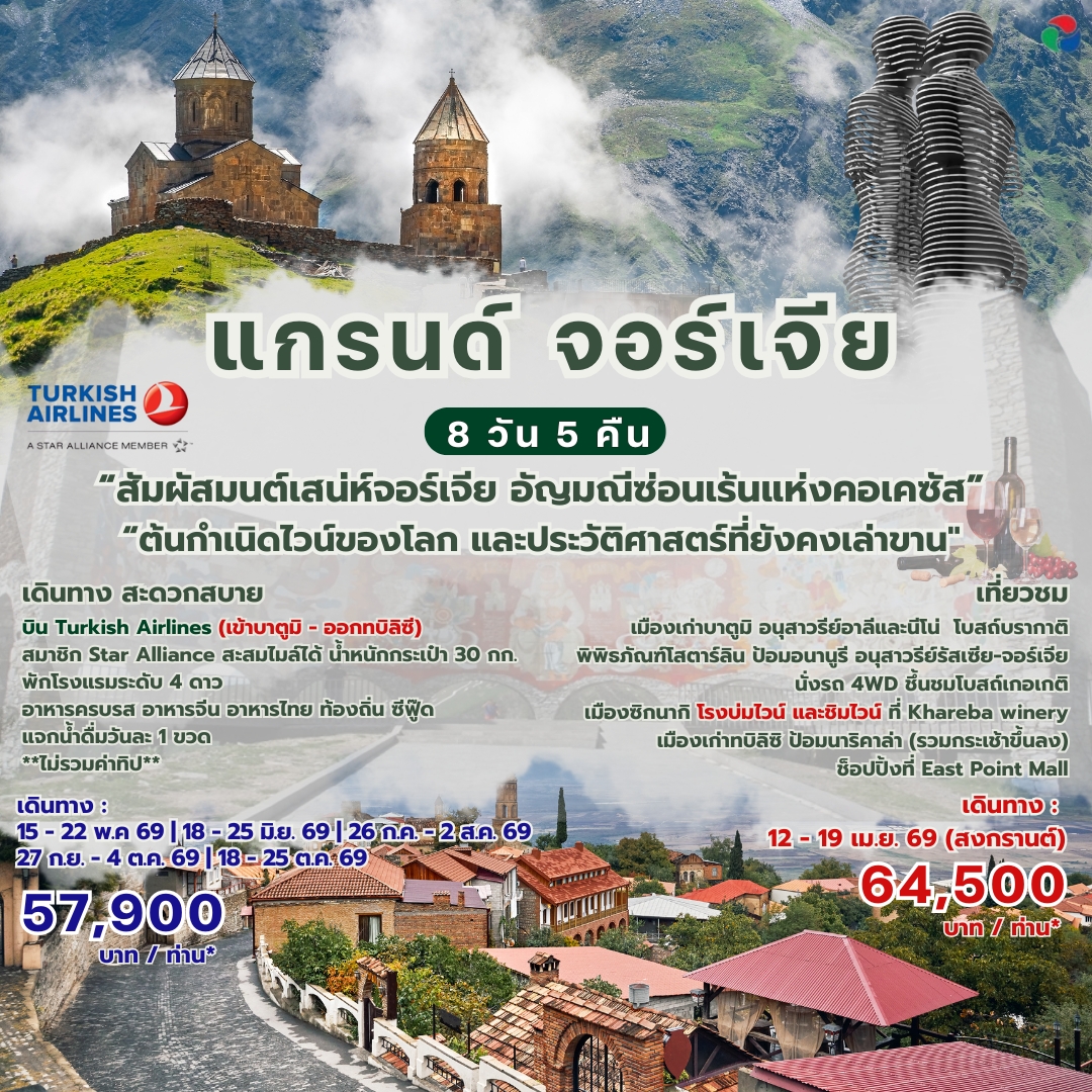 แกรนด์ จอร์เจีย 8 วัน 5 คืน