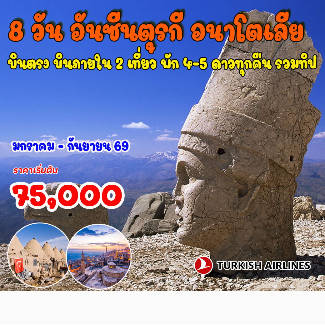 ทัวร์ตุรเคีย อันซีนตุรเคีย อนาโตเลีย 8วัน 6คืน (TK)